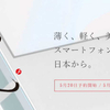 【FREETEL　REI（麗）】　フルメタルボディの凄いやつが5/20に予約開始、5/27発売で２９，９００円に決定