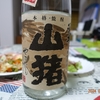 すき酒造「山猪」