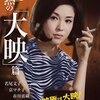 『映画秘宝ＥＸ 日本映画クロニクル VOL.1 技と情熱の「大映」篇』「映画秘宝2016.07」