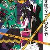 「2011年本屋大賞」は『謎解きはディナーのあとで』