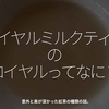 1920食目「ロイヤルミルクティーのロイヤルってなに？」意外と奥が深かった紅茶の種類の話。