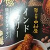 中村屋 インドカリー 国産骨付きチキンの食後レビュー