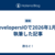 DevelopersIOで2026年1月に執筆した記事