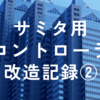 サミタ用コントローラ改造記録②