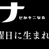 ナゼかキニなる【何曜日に生まれたの】スタートで使われている音楽からターゲットは50代以上と思ったお話【ドラマ感想】ブラック