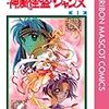 強い女たちシリーズ①『神風怪盗ジャンヌ』の日下部まろん