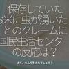 1015食目「保存しておいたお米に虫が湧いた！とのクレームに国民生活センターの反応は？」さて、なんて答えたんでしょう？