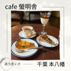 【ゆったり大人な時間を】cafe 螢明舎