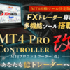 FXismプロコントローラー改～MT4でのトレードをパワーアップできるFXトレード支援ツール～