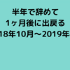 【転職】半年で辞めて1ヶ月後に出戻る(2018年10月〜2019年4月)