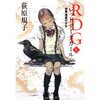 ＲＤＧ４ レッドデータガール 世界遺産の少女（荻原規子）