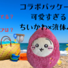 【ちいかわ×液体ムヒS】コラボパッケージが4月2日発売開始（どこで売ってる？通販は？ラインナップは？）