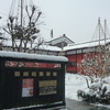 雪の山代温泉(4)　魯山人寓居跡いろは草庵