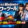 隠されたWindowsの「パワーツール」でバッテリー消耗を即チェック・改善する方法