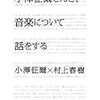 『小澤征爾さんと、音楽について話をする』読んだ。クラシック話もたまにはいいねえ。