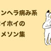 メンヘラ病み系ホイホイのイメソンが素晴らしいアーティストを紹介する