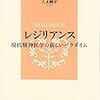  いただきもの：加藤＆八木編『レジリアンス』