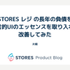 STORES レジ の長年の負債を宣言的UIのエッセンスを取り入れて改善してみた