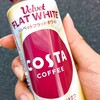 コスタコーヒー ベルベットフラットホワイトを飲んでみた【味の評価】