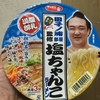 サッポロ一番 田子ノ浦部屋監修 塩ちゃんこラーメン  食べてみました