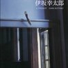 セミリタおっさんの再読小説⑮伊坂幸太郎「重力ピエロ」