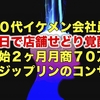 20代イケメン会社員が一日で店舗せどり覚醒！開始2ヶ月月商70万円！【フジップリンコンサル】