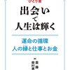 斎藤一人さん　柴村恵美子さん『出会いで人生は輝く』の感想・ご紹介