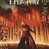 『28年後... 白骨の神殿』がとても良かった！