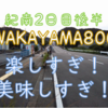 WAKAYAMA800 紀南エリア②後半、楽しすぎ！美味しすぎ！