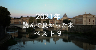 2021年読んで良かった本ベスト9