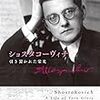  亀山郁夫『ショスタコーヴィチ』を読む