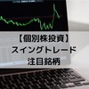 【個別株投資】8/30〜 注目銘柄(スイングトレード）