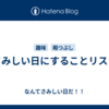さみしい日にすることリスト
