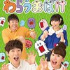 おかあさんといっしょDVD 最新ソングブック 「わらうおばけ」4月19日発売！