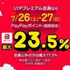 7/26と7/27限定！最大23.5%還元の超PayPay祭！本気のZOZO祭最大31％！ふるさと納税最大27.5%！