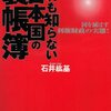 (たぶん)報道されなかった日本の闇ニュース［10］【特別会計や官僚たちの腐敗、政治行政の闇と「石井紘基刺殺事件」】