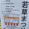 鳴尾｜2023年7月22日(土)学文殿公園で「若草まつり」が開催されます