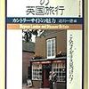 　ロンドンぬきの英国旅行