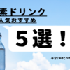 【ファスティング】酵素ドリンクの人気おすすめ5選！飲み比べ体験済