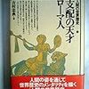 吉村忠典『支配の天才ローマ人』