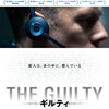 THE GUILTY 《これは日本版ポスターの方が上では？》