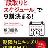 ４８０分しかない１日を無駄にしないための本『仕事は「段取りとスケジュール」で９割決まる！』