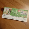 夏休みにぐるっとパス2018を買った話