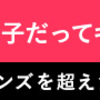 今日から自分磨き！！