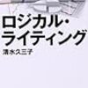 【読書メモ】ロジカル・ライティング