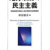 【１５８５冊目】砂原庸介『地方政府の民主主義』