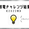 節電チャレンジの結果【２０２２年】