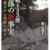 「日航123便墜落の新事実　目撃証言から真相に迫る」（青山透子）