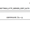 HTTPレイヤで追加のサーバ証明書を送信する Secondary Certificate の仕様について