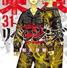 今日発売。東京卍リベンジャーズ：最終31巻発売